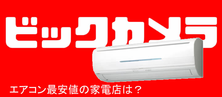 エアコン値切り法 ビックカメラでエアコンを最安値まで値引きする方法 あすたまいず