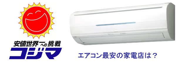 コジマエアコン値切る コジマ社員が教える コジマでエアコンを最安値で買う方法 設置料無料 あすたまいず