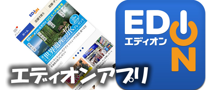 Edionアプリ 家電量販店アプリ比較 スマホアプリクーポンや特典を比較 評価 あすたまいず