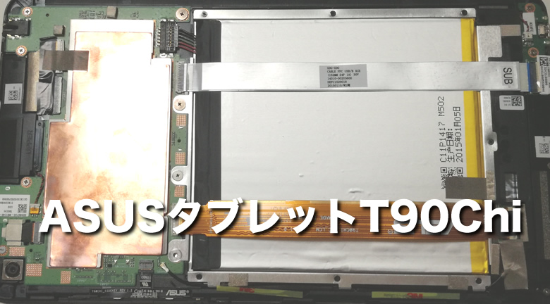 ASUSタブレット分解 T90Chiの本体を分解してBluetoothデバイスを復活 