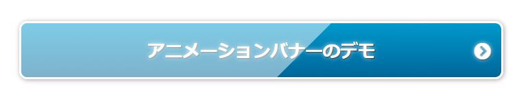 Cssだけでバナーやボタンを アニメーションでキラキラさせる方法 あすたまいず