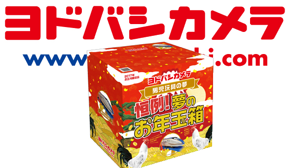 18年 社員が教えるヨドバシカメラの福袋 夢のお年玉箱 の中身 あすたまいず