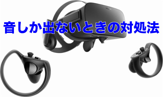 解決済み Oculus Rift 音しか聞こえない 映像が出ない時の対処法 あすたまいず