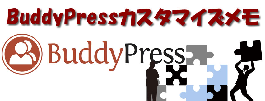 Wordpress Buddypressカスタマイズメモ サイトフロントのアドミンバー非表示 あすたまいず