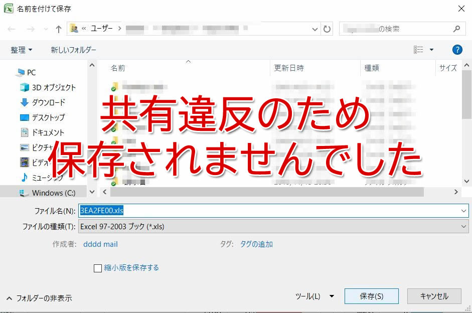 共有フォルダ(Dropbox Google Drive One Driveなど)でExcelを保存すると、共有違反のため保存されませんでした。と怒られる時の対処法 あすたまいず