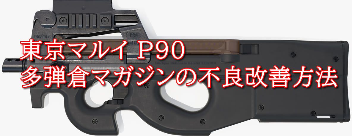東京マルイの P90 で多弾倉マガジンがジャムる。マガジン不良の改善方法 | あすたまいず
