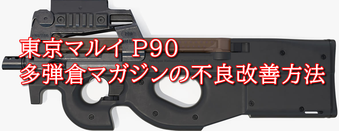 東京マルイP90+bonfanti.com.br